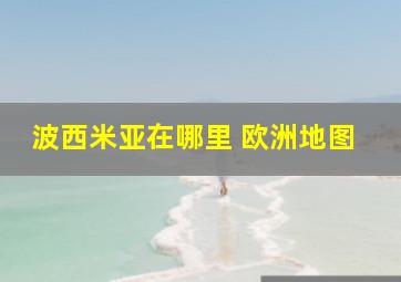 波西米亚在哪里 欧洲地图